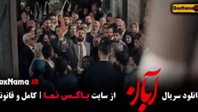 دانلود سریال ابان قسمت ۱۰ / فیلم ابان قسمت دهم شهاب حسینی