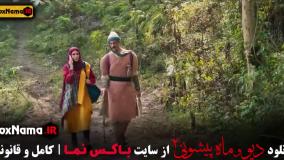 دیو و ماه پیشونی فصل ۲ قسمت ۵ (فصل 2)