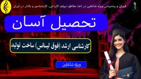 آیا کارشناسی ارشد ساخت تولید مدرک بین‌ المللی داره؟ | اخذ مدرک فوق لیسانس ساخت تولید