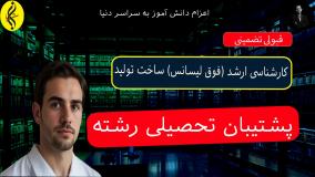 کارشناسی ارشد ساخت تولید با خوابگاه و بیمه دانشجویی _ پشتیبان تحصیلی