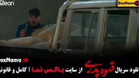 دانلود قهوه پدری قسمت ۱۰ (مهران مدیری کارگردان شاه گل)