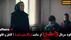 فیلم وحشی ایرانی قسمت 7 (فصل دوم وحشی به زودی)