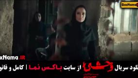 فیلم وحشی ایرانی قسمت ۸ (فصل دوم وحشی به زودی)