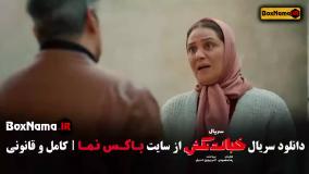 دانلود قسمت 1 خجالت نکش / سریال خجالت نکش قسمت ۱