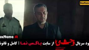 فیلم وحشی ایرانی قسمت ۷ / قسمت هفتم وحشی هومن سیدی