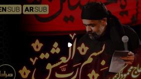 بسم رب العشق | حاج محمود کریمی | زیرنویس عربی و انگلیسی
