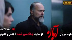 سریال ابان قسمت ۱۷ / فیلم ابان قسمت هفدهم مینا ساداتی