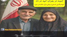 فعالیت های رادیو سالمندان و دانشجویان سلامت سالمندی در بحران جنگ