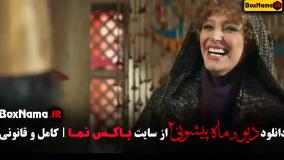 فیلم ماه پیشونی ۲ قسمت ۲ / سریال ماه پیشونی قسمت دوم