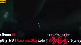 بلیط یک طرفه قسمت 6 (حامد کمیلی - علی شادمان)