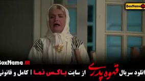 سریال قهوه پدری قسمت ۱۵ (مهران مدیری شاه گل)