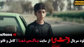 فیلم وحشی ایرانی قسمت 8 (فصل دوم وحشی به زودی)