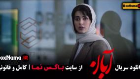 سریال آبان قسمت ۱۲ / فیلم ابان قسمت ۷ شهاب حسینی