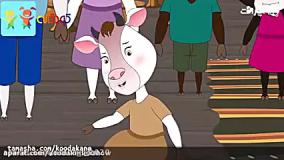 کارتون داستان شنگول و منگول و حبه انگور -داستان های فارسی جدید - قصه های کودکانه