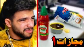 چیپس ، قرمه سبزی ، سس کچاب !! (مجازات شما)