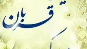 استوری تبریک عید قربان | عید قربان فرصتی برای بخشیدن و بخشیده شدن مبارک باد