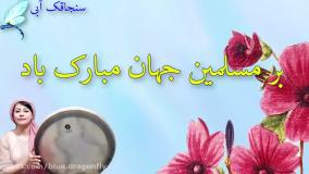 کلیپ تبریک عید قربان ویدیوی شاد عید قربان | با هم مهربانی را جشن بگیریم عیدتان مبارک