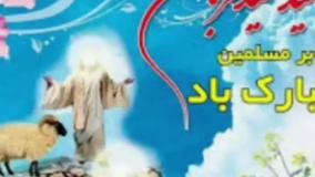 کلیپ جدید تبریک عید قربان مبارک | در سایه‌ی رحمت الهی عید قربان مبارکباد