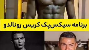 برنامه سیکس پک رونالدو