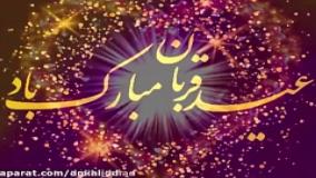 کلیپ عید قربان مبارک | عید قربان روزی که ایثار و ایمان به هم می‌رسند مبارکباد