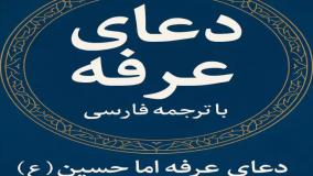 دعای روز عرفه کامل همراه با ترجمه فارسی و نوای دلنشین | 14 خرداد 1404