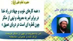 امر به معروف و نهی از منکر واجب فراموش شده و خاموش! سخنرانی استاد عالی