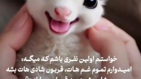 کلیپ بامزه استوری تبریک عید قربان | آهنگ شاد عید قربان مبارک | 15 خرداد 1404