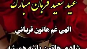 کلیپ برای تبریک عید قربان  1404 | عید سعید قربان مبارک استوری تبریک | 15 خرداد 1404