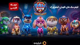 تیزر انیمیشن سگ های نگهبان: فیلم بزرگ