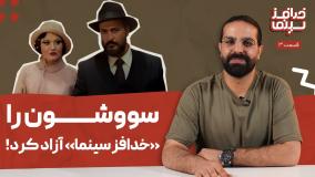 خدافز سینما | قسمت سوم: سووشون را خدافزسینما آزاد کرد