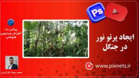 آموزش ساخت پرتوهای نور طبیعی از لای شاخ و برگ به کمک فتوشاپ