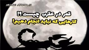 قمر در عقرب چیست؟ کارهایی که نباید انجام دهیم!