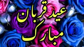 استوری عید قربان مبارک جدید | پیام تبریک عید قربان عید سعید قربان مبارک | 15 خرداد 1404