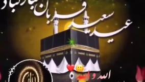 کلیپ مذهبی تبریک قربان 1404 | عید بندگی مبارک استوری جدید عید قربان | 15 خرداد 1404