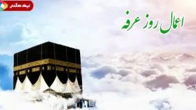 اعمال روز عرفه چیست | دعای امام حسین ع در روز عرفه | 15 خرداد 1404