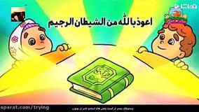 آموزش حفظ قرآن سوره کوثر برای کودکان