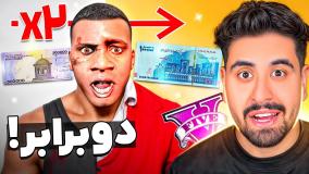 جی تی ای ولی هر روز پولم دو برابر میشه
