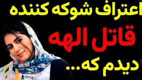اعترافات شوکه‌کننده قاتل الهه حسین‌نژاد | پشت پرده یک جنایت تلخ | 16 خرداد 1404