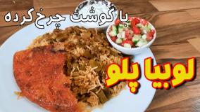 طرز تهیه لوبیا پلو با گوشت چرخ کرده بصورت دمی | آشپزی ایرانی