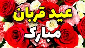 کلیپ تبریک عید قربان ۱۴۰۴ | عید سعید قربان مبارک!