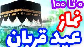 نحوه خواندن نماز عید قربان و دعای قنوت و احکام مربوط به آن | عید قربان مبارک