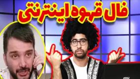 کلیپ خنده دار مصطفی آزاد | فال قهوه اینترنتی