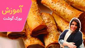 طرز تهیه بورک گوشت | یک غذای بسیار لذیذ کشور ترکیه | آموزش آشپزی