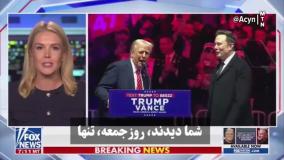 واکنش رسمی واشنگتن به نبرد کلامی ترامپ و ماسک | ماجرا از چه قرار است؟| 16 خرداد 1404