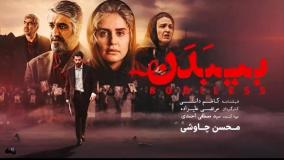 فیلم بیبدن | دانلود و تماشای رایگان