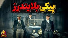 داستان واقعی مافیای انگلیسی پیکی بلایندرز (تامی شلبی)