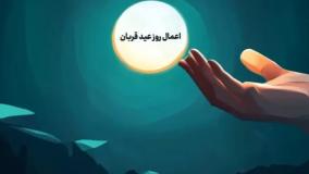 اعمال روز عید قربان  | متن و ترجمه استاد انصاریان | 16 خرداد 1404