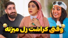 طنز خنده دار - وقتی کراشت رل میزنه