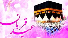 کلیپ و پیام‌ های ادبی تبریک عید قربان | عید قربان مبارک!