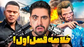 فصل اول داستان احمدرکسا در جی تی ای